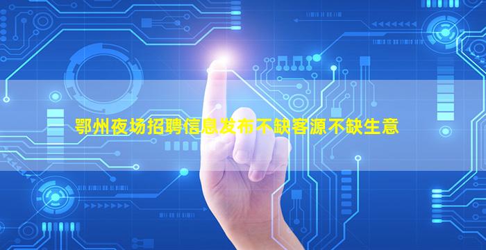 张家界夜总会招聘